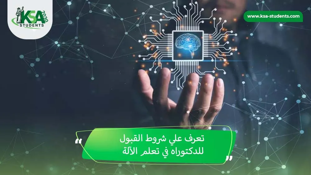 شروط القبول للدكتوراه في تعلم الآلة