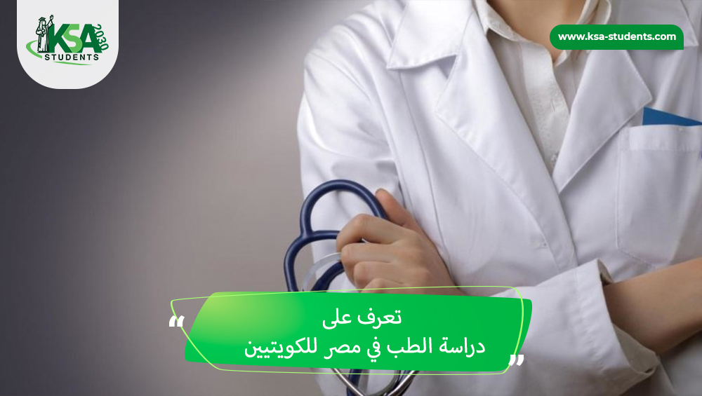 دراسة الطب في مصر للكويتيين