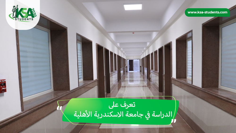 الدراسة في جامعة الاسكندرية الاهلية