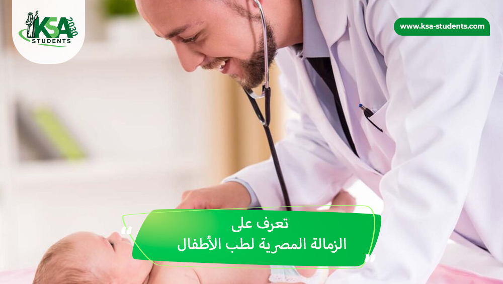 الزمالة المصرية لطب الأطفال