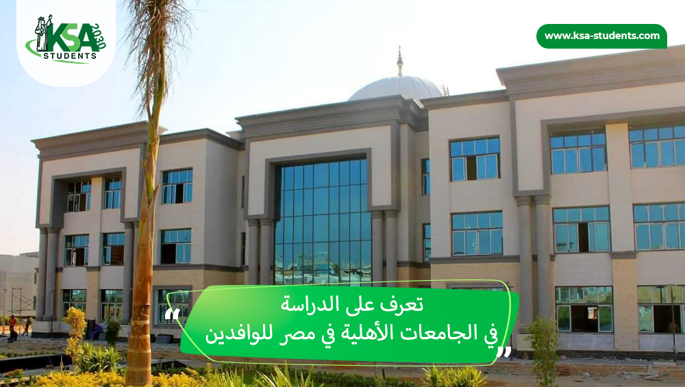 الدراسة في الجامعات الأهلية في مصر للوافدين