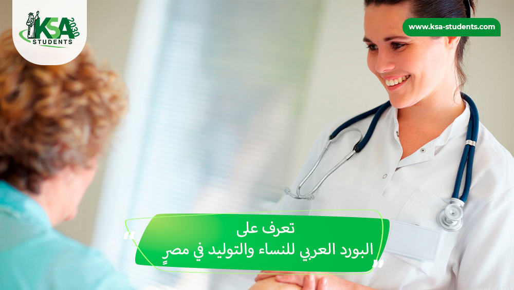 البورد العربي للنساء والتوليد في مصر