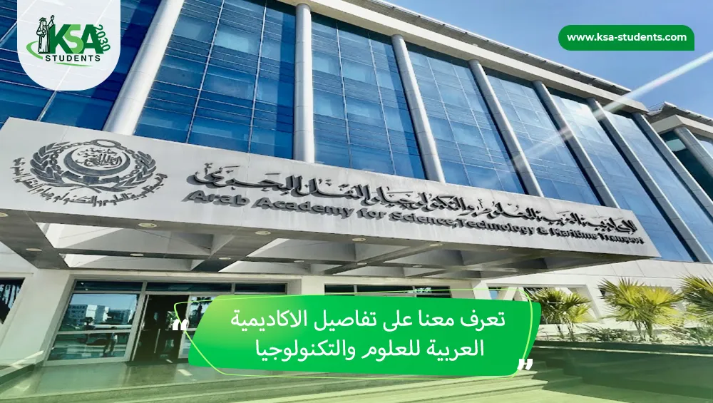 الاكاديمية العربية للعلوم والتكنولوجيا