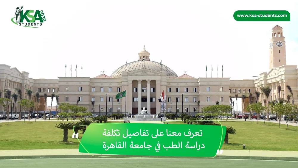 تكلفة دراسة الطب في جامعة القاهرة