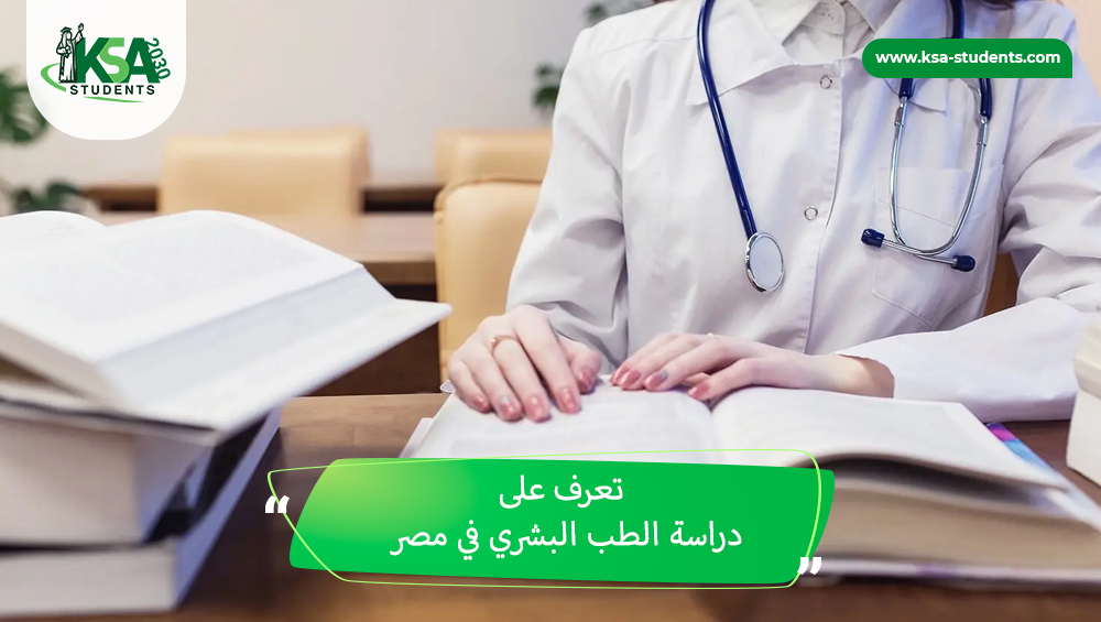 دراسة الطب البشري في مصر