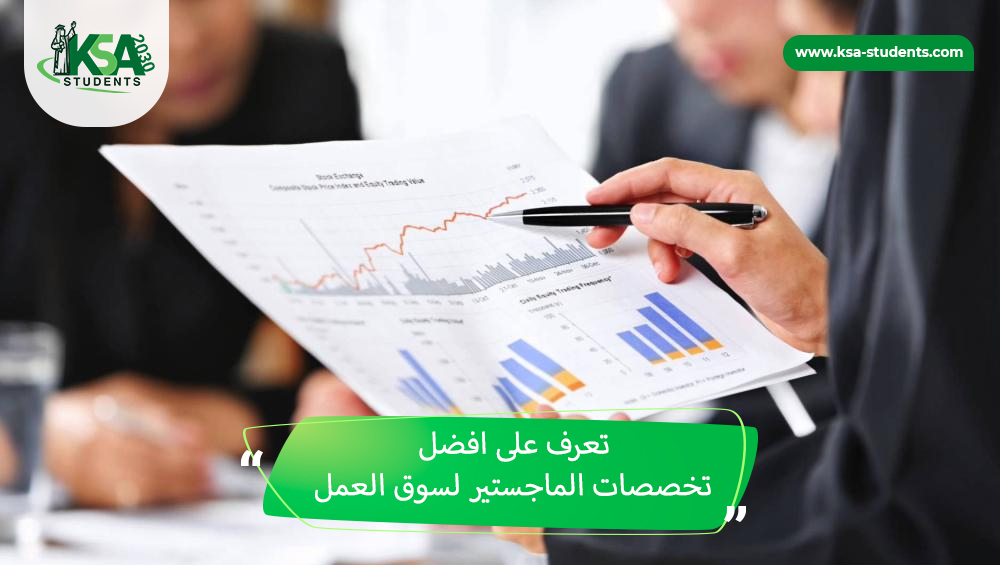 افضل تخصصات الماجستير لسوق العمل