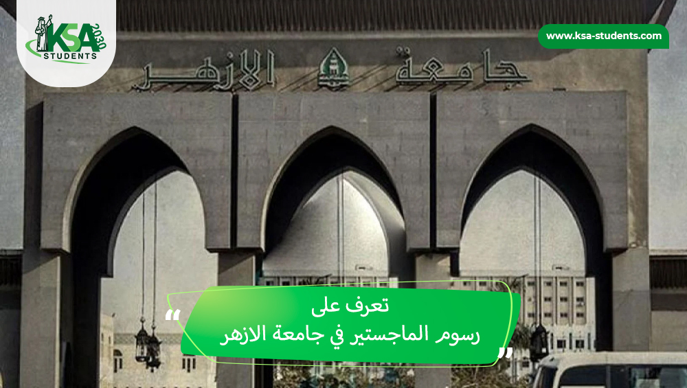 رسوم الماجستير في جامعة الازهر