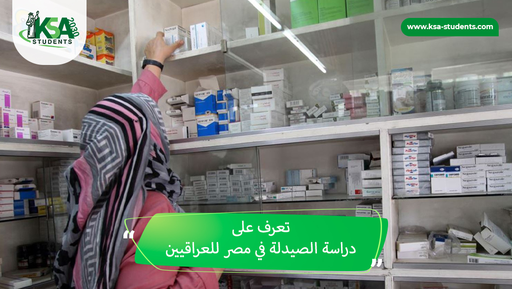 دراسة الصيدلة في مصر للعراقيين