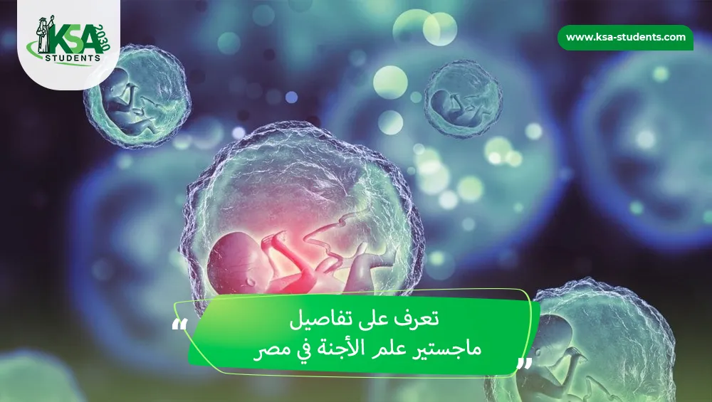 ماجستير علم الأجنة في مصر