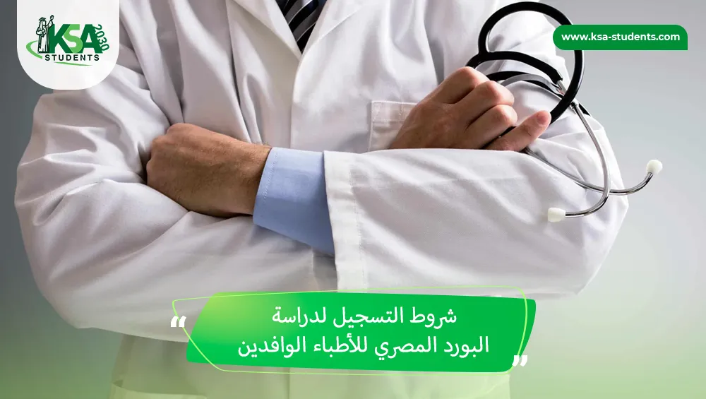 دراسة البورد المصري للأطباء