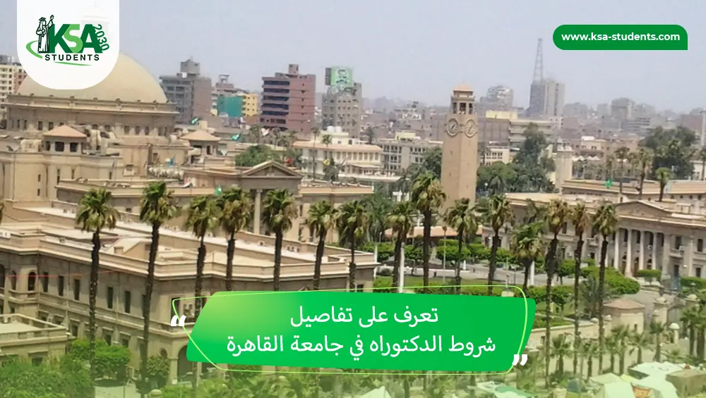 شروط الدكتوراه في جامعة القاهرة