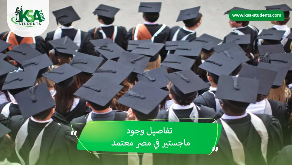 ماجستير في مصر معتمد