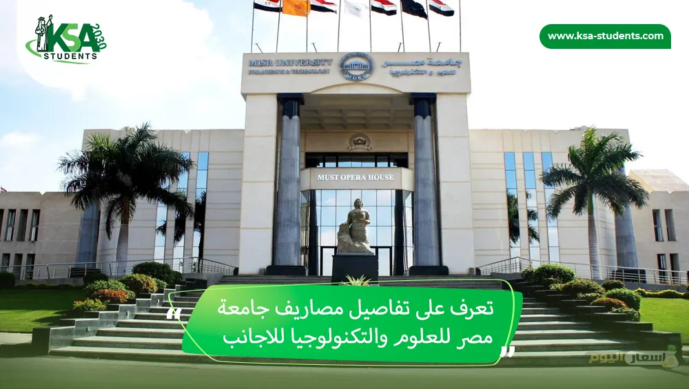 مصاريف جامعة مصر للعلوم والتكنولوجيا للاجانب​
