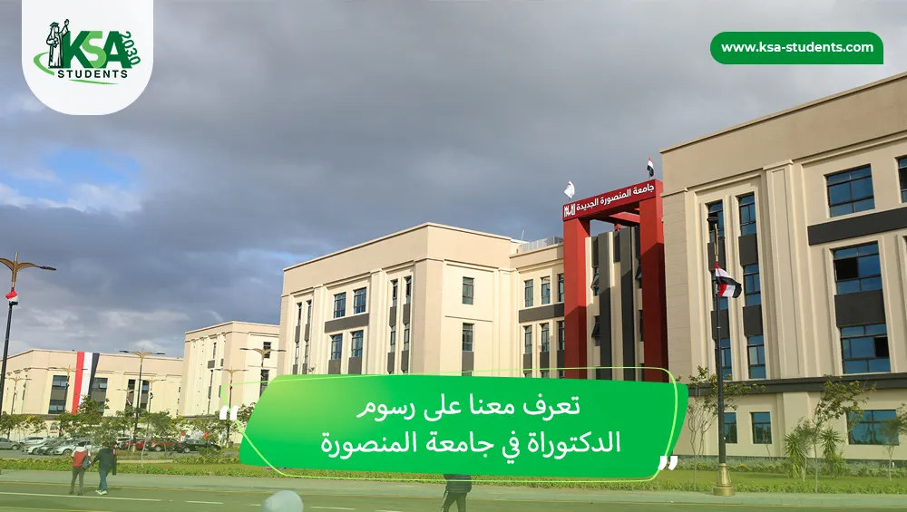 رسوم الدكتوراة في جامعة المنصورة
