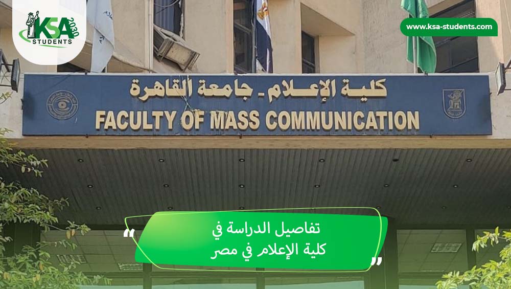 الدراسة في كلية الإعلام في مصر