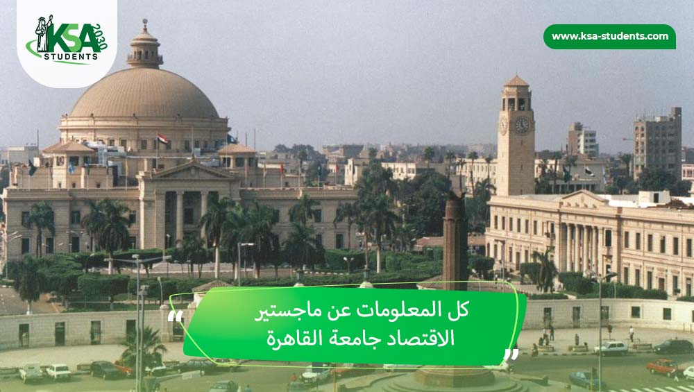 ماجستير الاقتصاد جامعة القاهرة