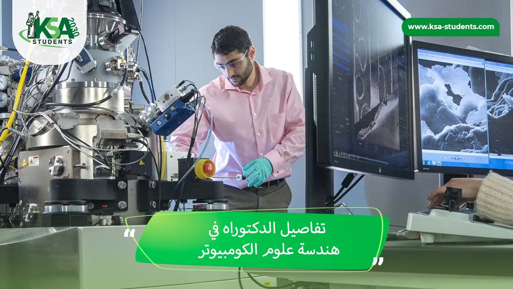 دكتوراه في هندسة علوم الكمبيوتر