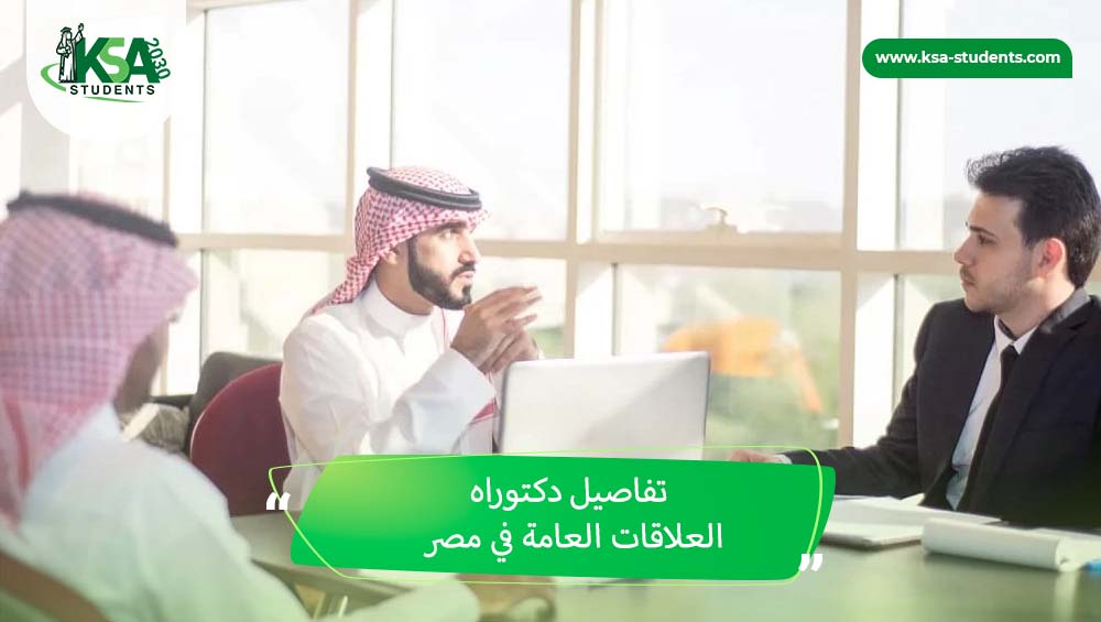 دكتوراه علاقات عامة في مصر