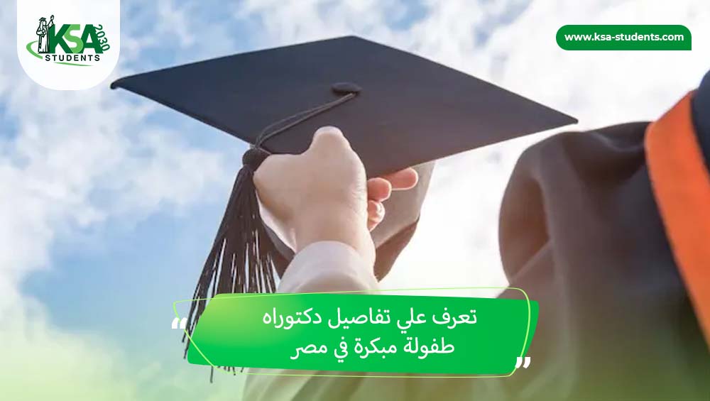 دكتوراه طفولة مبكرة في مصر
