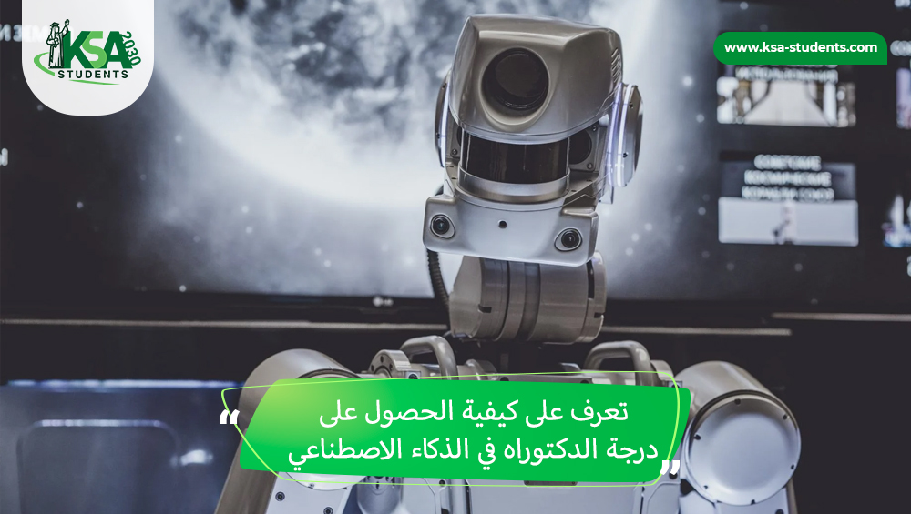 كيفية الحصول على درجة الدكتوراه في الذكاء الاصطناعي