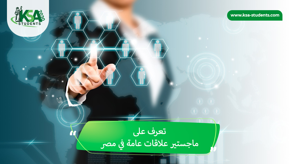 ماجستير علاقات عامة في مصر
