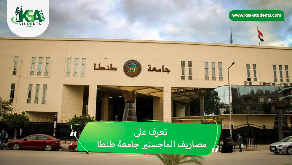 مصاريف الماجستير جامعة طنطا