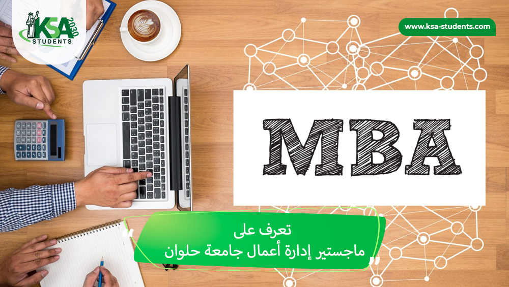 ماجستير ادارة اعمال جامعة حلوان