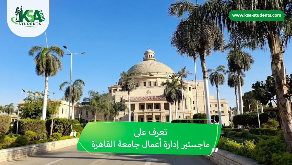 ماجستير ادارة اعمال جامعة القاهرة