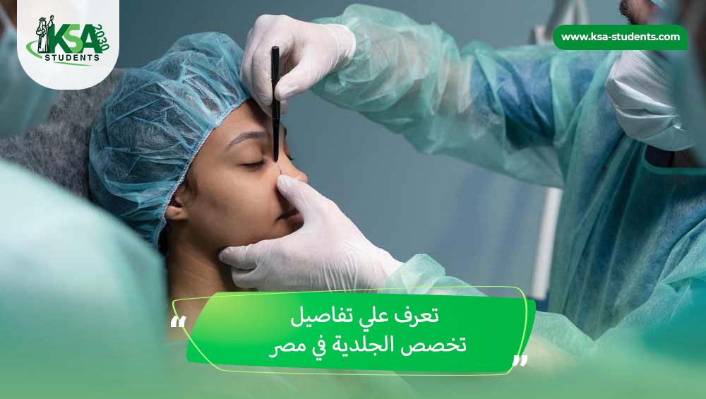 تخصص الجلدية في مصر