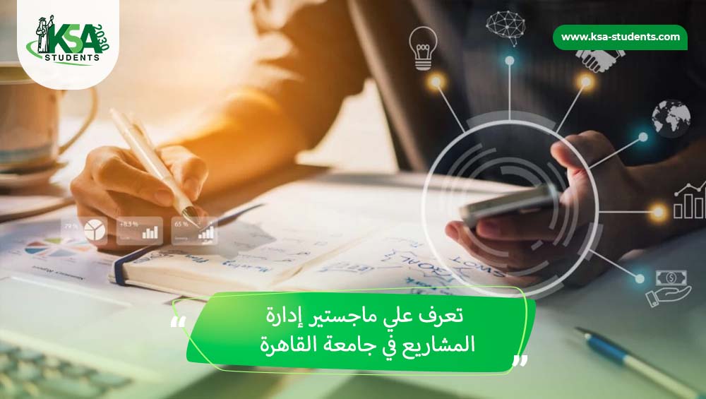 ماجستير إدارة مشاريع جامعة القاهرة