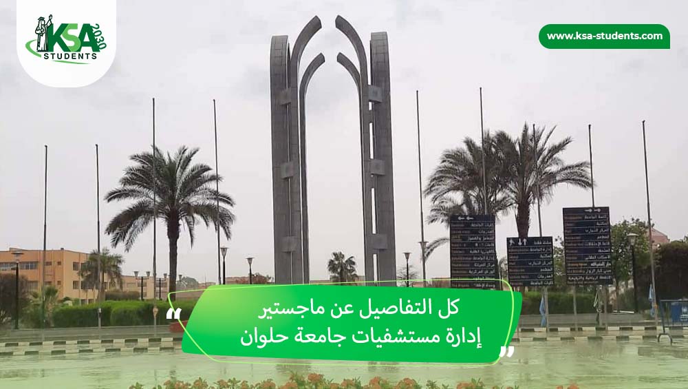 ماجستير إدارة مستشفيات جامعة حلوان
