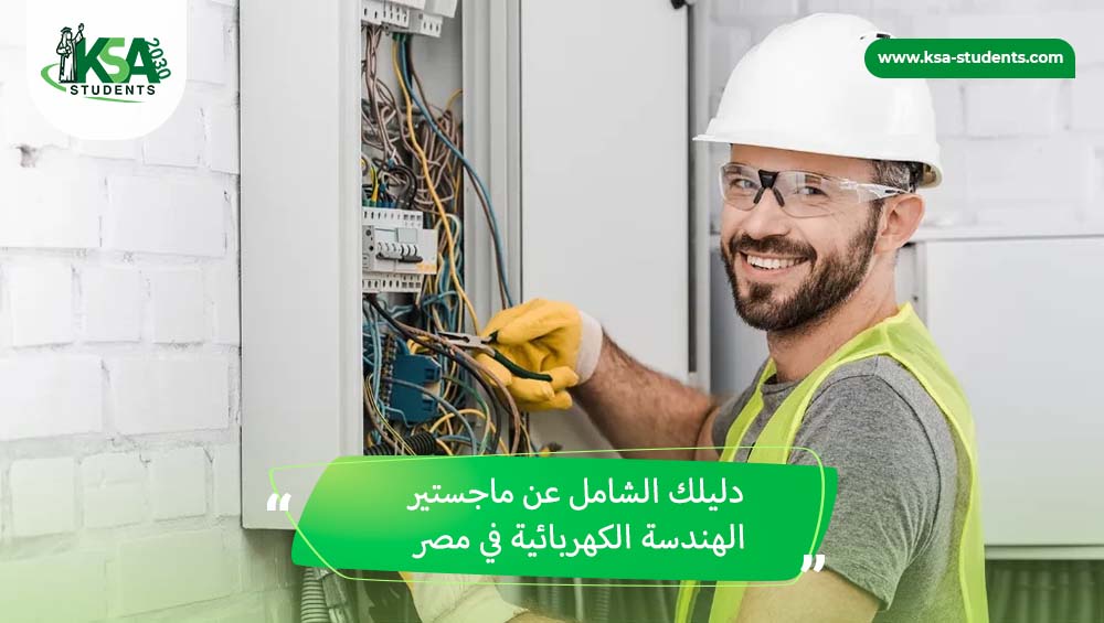 ماجستير هندسة كهربائية في مصر