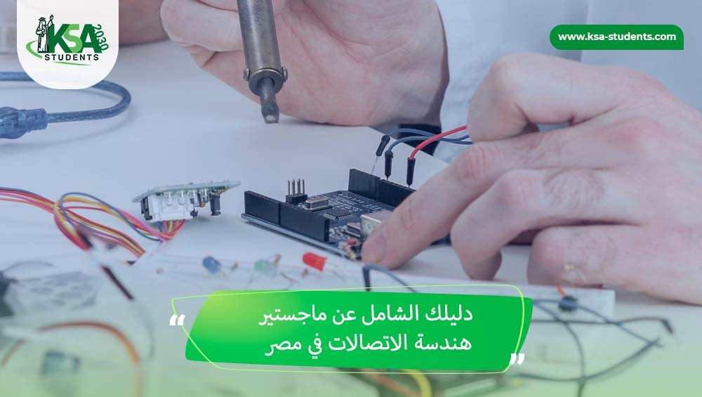 ماجستير هندسة اتصالات في مصر