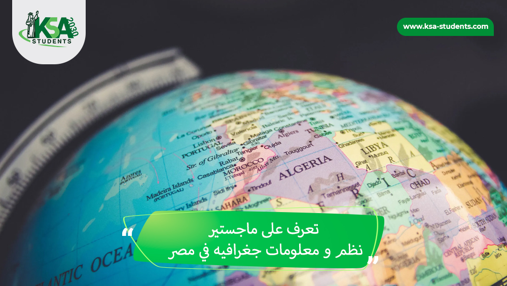 ماجستير نظم معلومات جغرافية في مصر