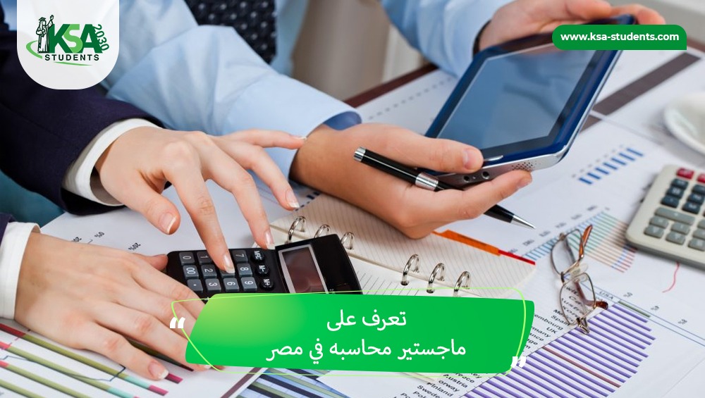 ماجستير محاسبة في مصر