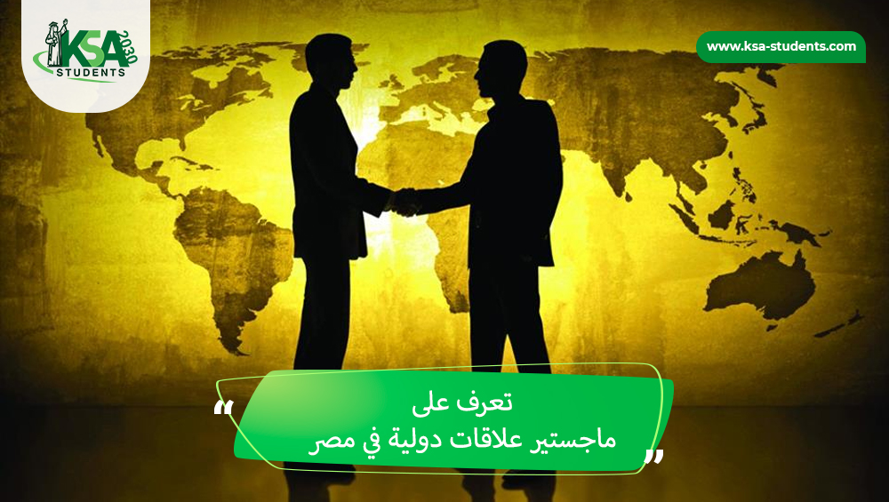 ماجستير علاقات دولية في مصر
