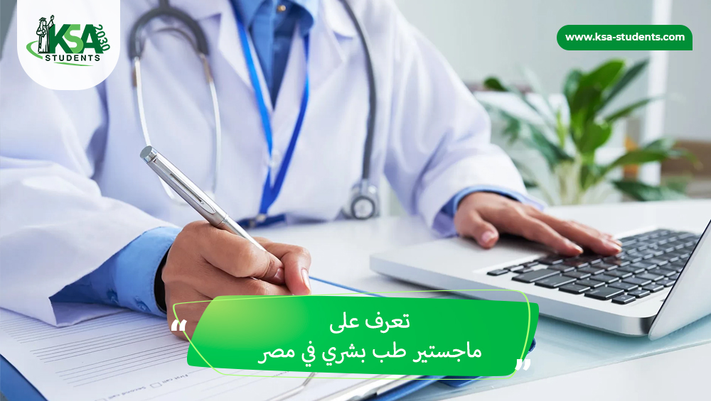 ماجستير طب بشري في مصر