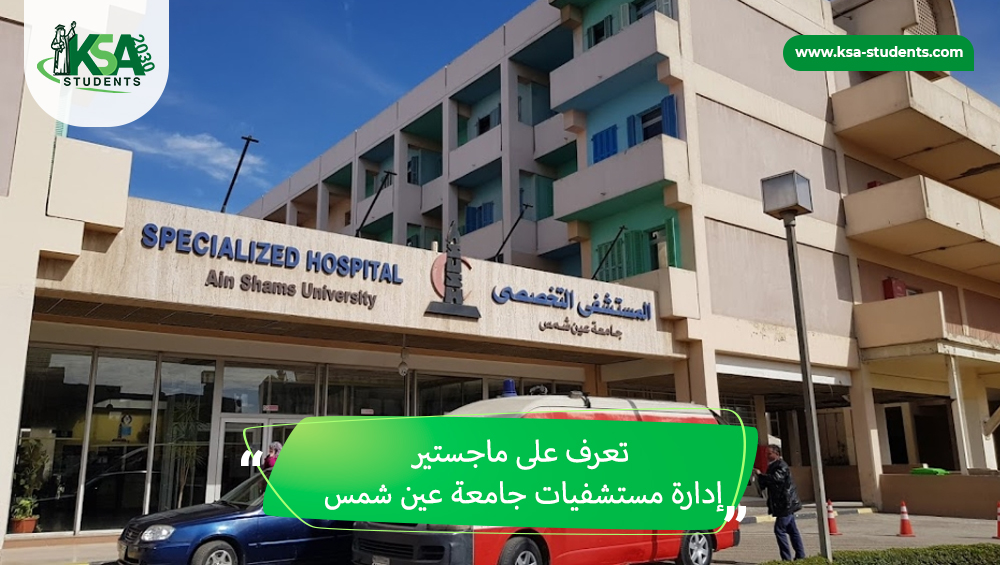 ماجستير إدارة مستشفيات جامعة عين شمس