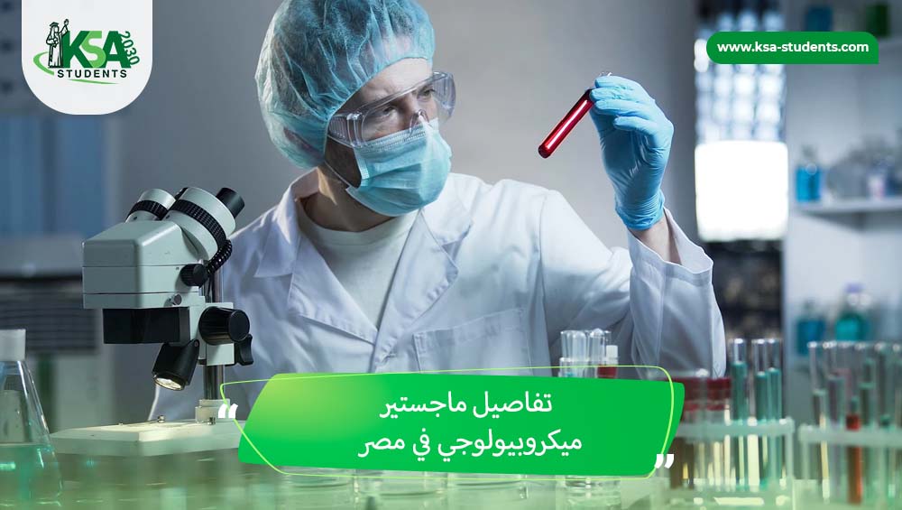 ماجستير ميكروبيولوجي في مصر