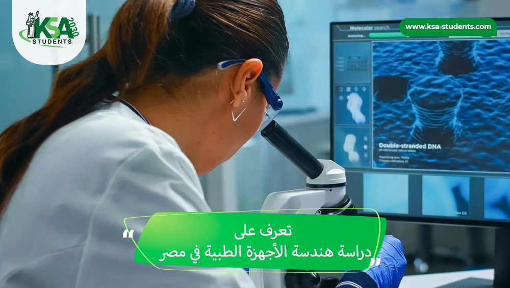 دراسة هندسة الأجهزة الطبية في مصر