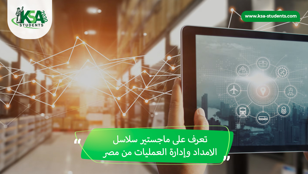 ماجستير سلاسل الامداد وادارة العمليات من مصر