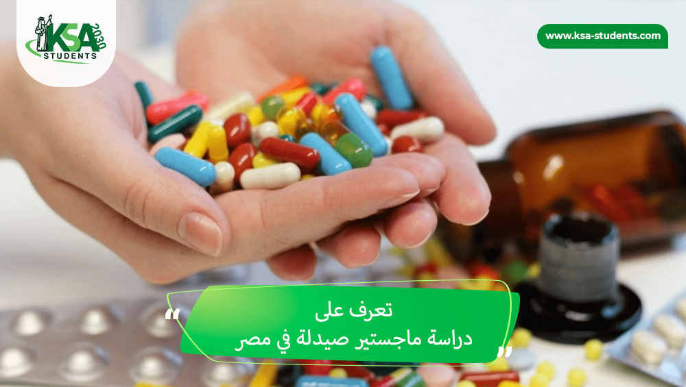 دراسة ماجستير صيدلة في مصر