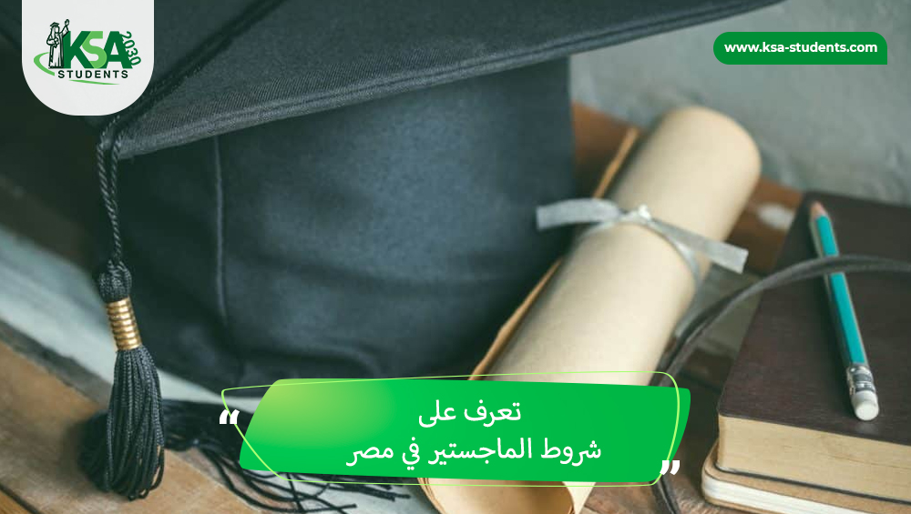 شروط الماجستير في مصر
