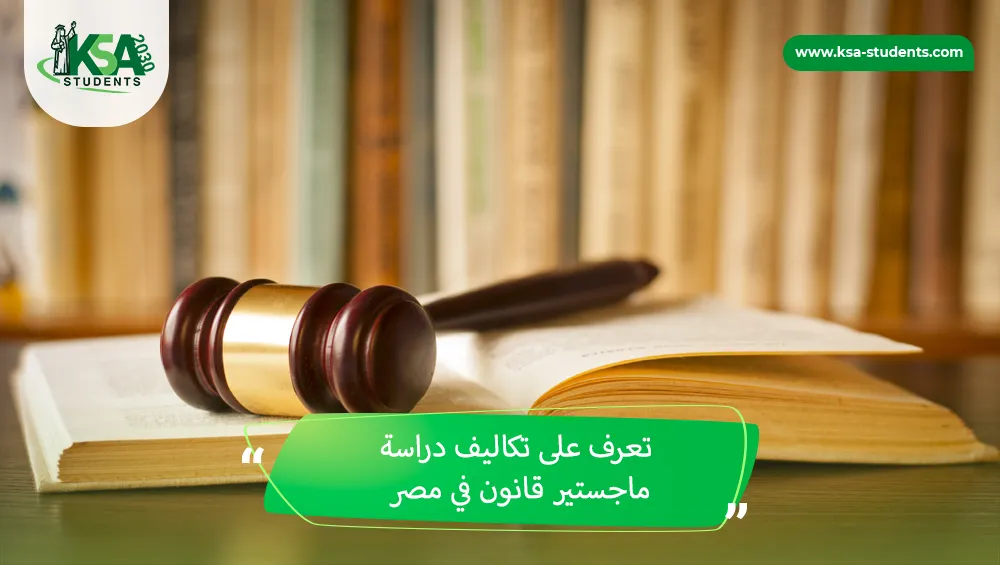 تكاليف دراسة ماجستير قانون في مصر