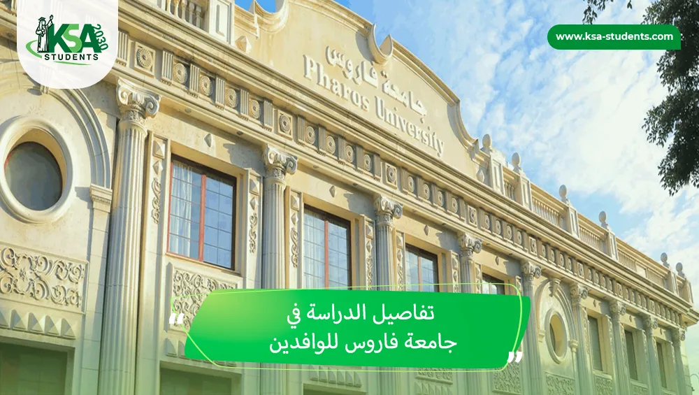 الدراسة في جامعة فاروس للوافدين