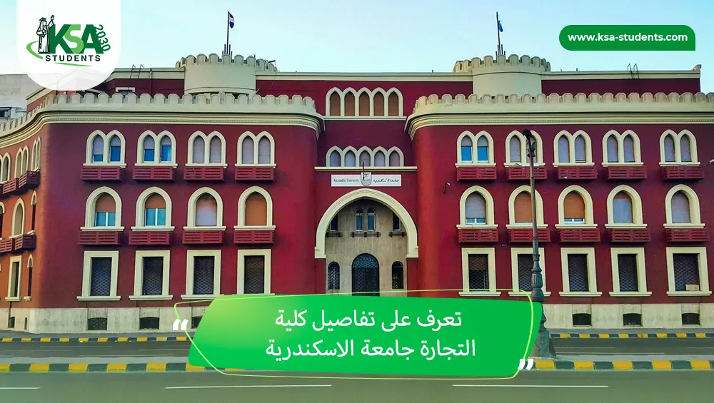 كلية التجارة جامعة الاسكندرية