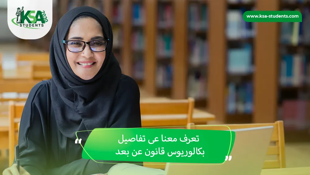 بكالوريوس قانون عن بعد
