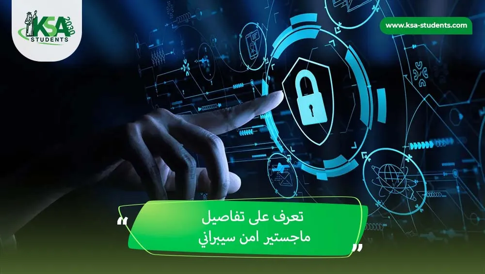 ماجستير امن سيبراني