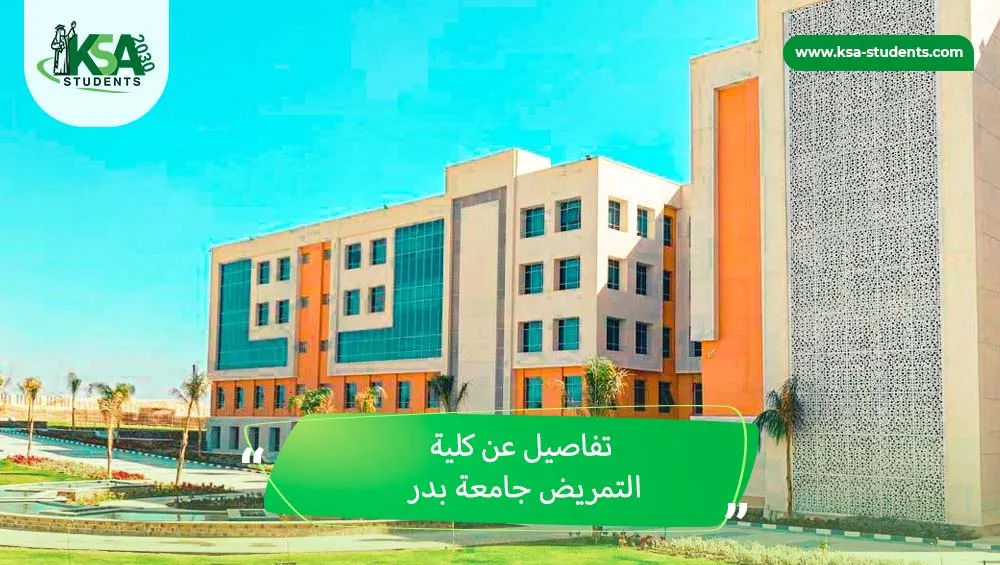 كلية التمريض جامعة بدر