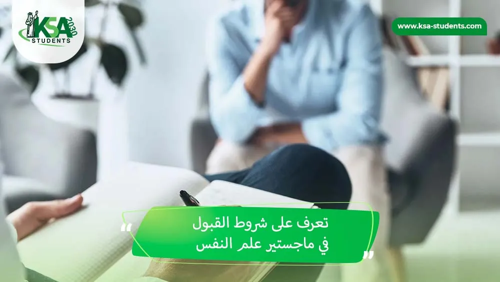 شروط القبول في ماجستير علم النفس